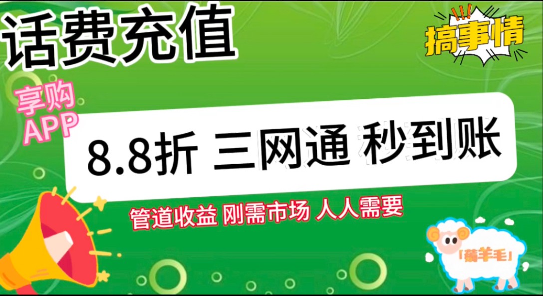 图片[2]-王炸项目刚出，88折话费快充，人人需要，市场庞大，推广轻松，补贴丰厚，话费分润…-生财有道
