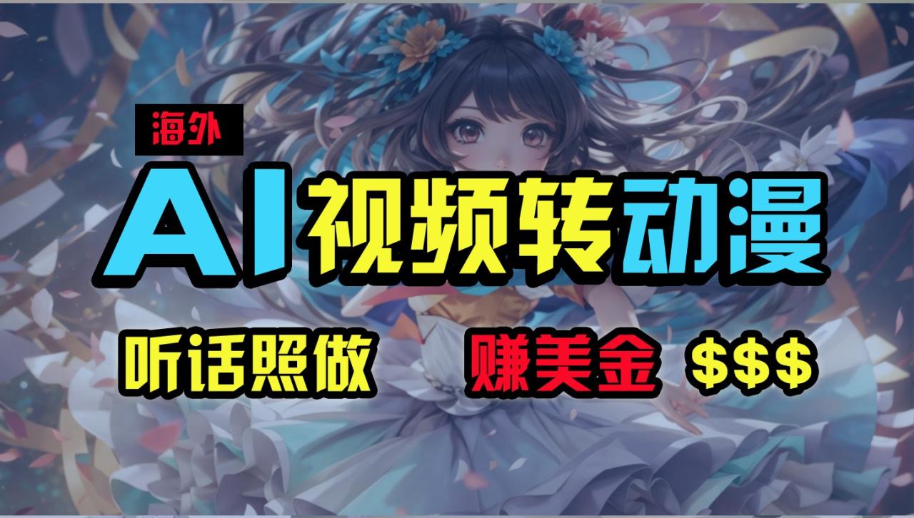 海外性感美女跳舞，AI一键生成，野路子玩法，无脑搬运，听话照做，月入2w+