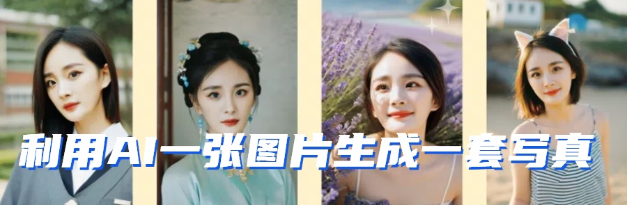 图片[2]-利用AI软件只需一张图片直接生成一套写真，不吃配置不挑显卡，可用于S变现-生财有道