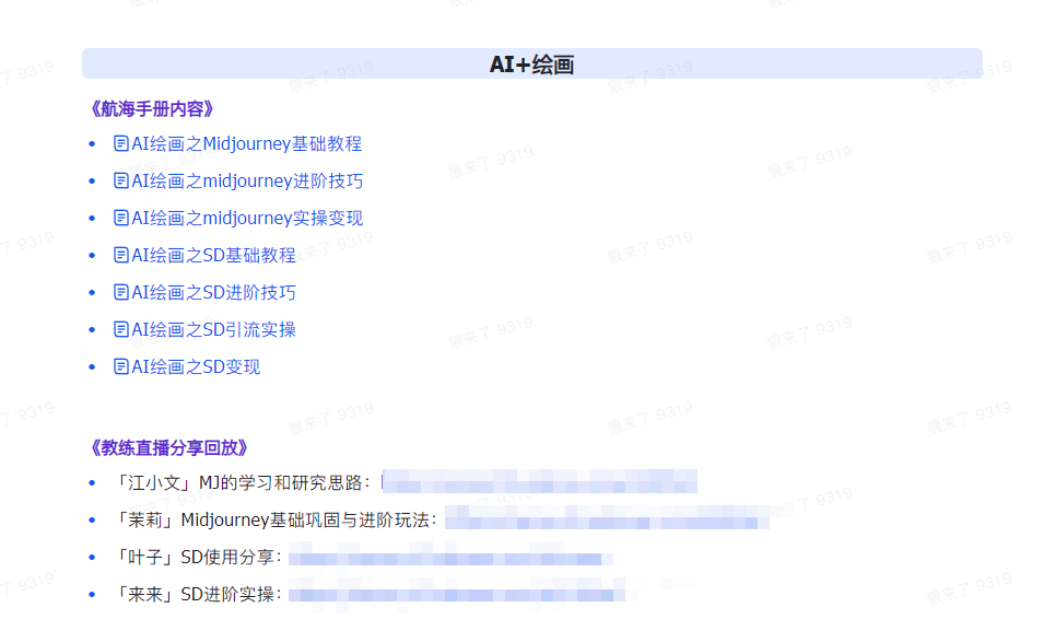 图片[5]-AI破局手册+教练分享合集：AI提示词/AI+小红书 /AI+公众号/AI+绘画/AI编程-生财有道