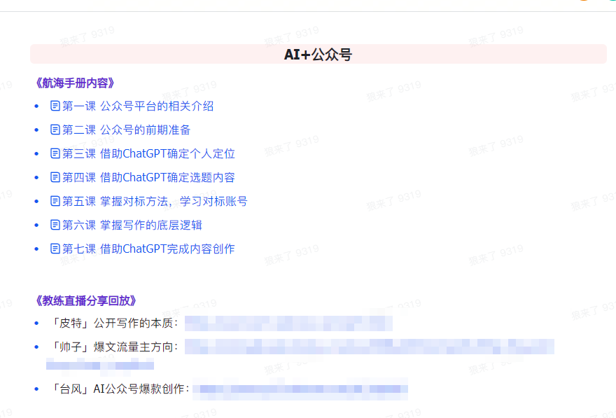 图片[4]-AI破局手册+教练分享合集：AI提示词/AI+小红书 /AI+公众号/AI+绘画/AI编程-生财有道