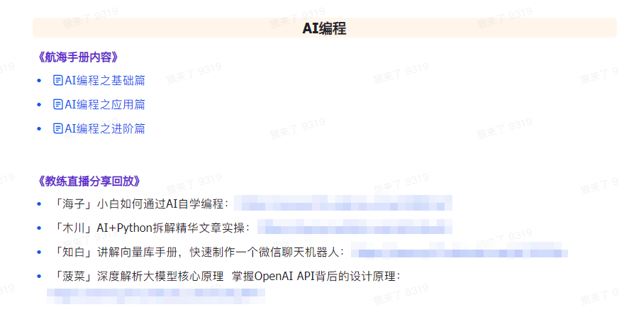 图片[6]-AI破局手册+教练分享合集：AI提示词/AI+小红书 /AI+公众号/AI+绘画/AI编程-生财有道