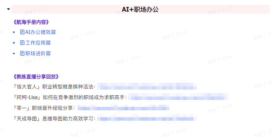 图片[7]-AI破局手册+教练分享合集：AI提示词/AI+小红书 /AI+公众号/AI+绘画/AI编程-生财有道