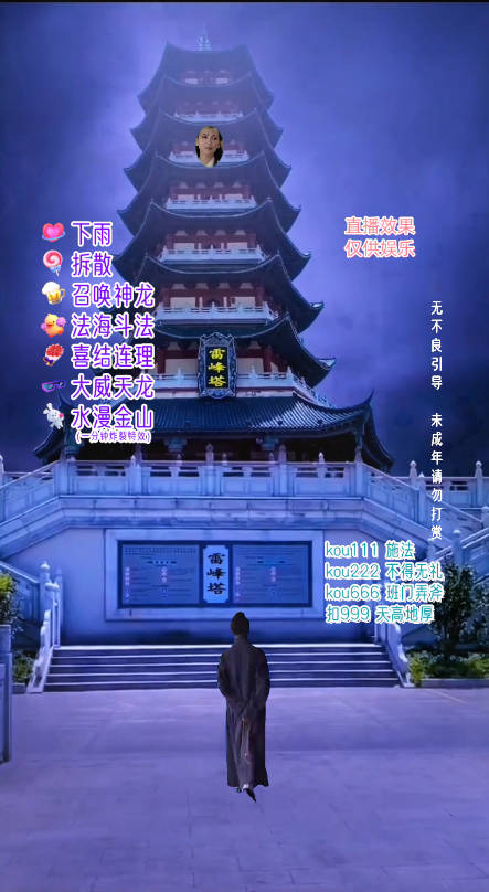 抖音整蛊直播无人玩法,雷峰塔白娘子直播 全网独家素材+搭建教程 日入500+ 抖音整蛊直播无人玩法,雷峰塔白娘子直播 全网独家素材+搭建教程 日入500+