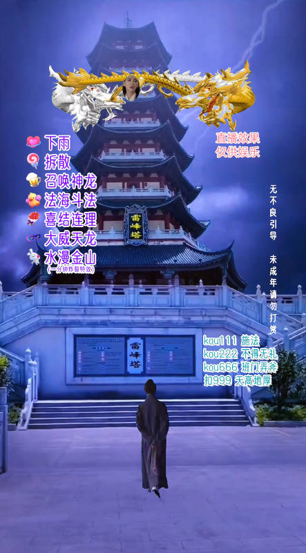 抖音整蛊直播无人玩法,雷峰塔白娘子直播 全网独家素材+搭建教程 日入500+ 抖音整蛊直播无人玩法,雷峰塔白娘子直播 全网独家素材+搭建教程 日入500+