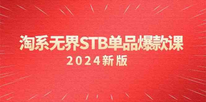 淘系无界STB单品爆款课（2024）付费带动免费的核心逻辑，关键词推广/精准人群的核心