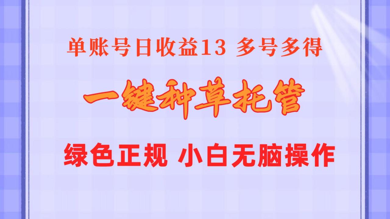 （10776期）一键种草托管 单账号日收益13元  10个账号一天130  绿色稳定 可无限推广