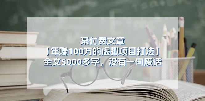 （11216期）某付费文【年赚100万的虚拟项目打法】全文5000多字，没有一句废话