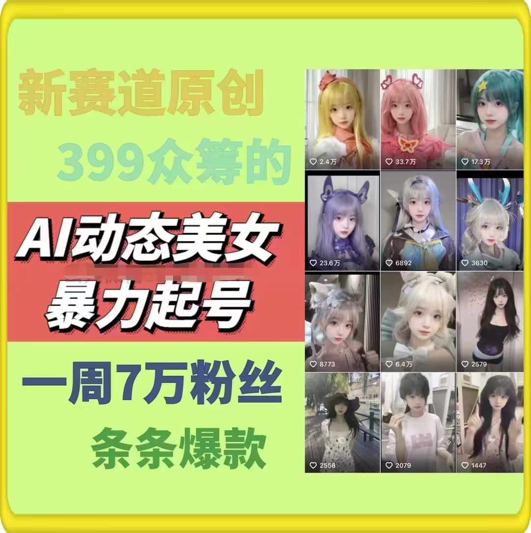 图片[2]-（11705期）AI动态美女暴力起号2.0，新赛道原创作品，条条爆款，一周7万粉丝-生财有道