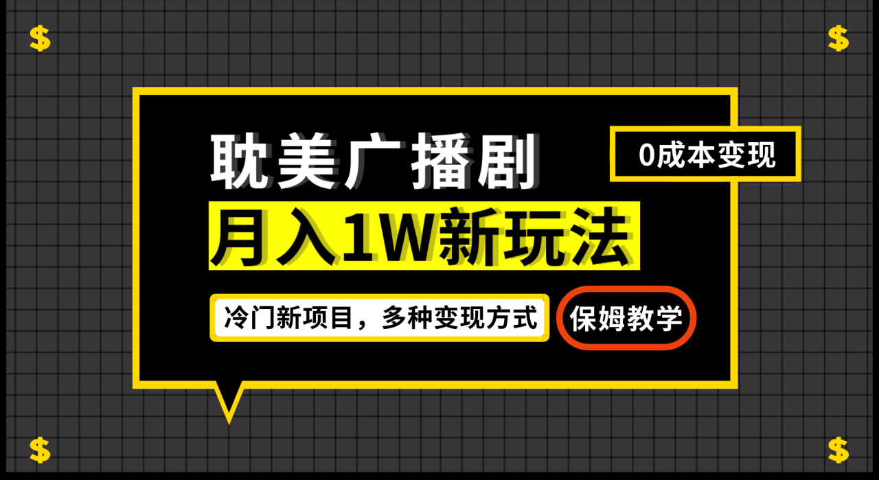 （7026期）月入过万新玩法，耽美广播剧，变现简单粗暴有手就会