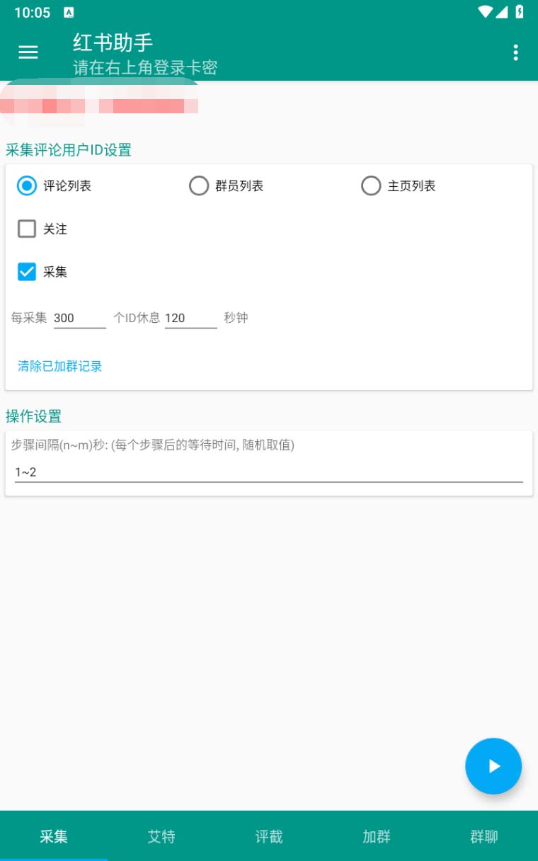 图片[3]-（6998期）【引流必备】外面收费1800的小红书多功能全自动引流脚本，解放双手自动引流-生财有道