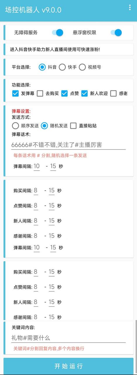 图片[2]-（6944期）【直播必备】最新场控机器人，直播间暖场滚屏喊话神器，支持抖音快手视频号-生财有道