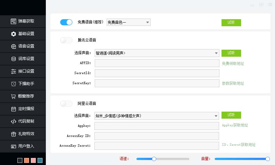 图片[4]-（6858期）听云AI直播助手AI语音播报自动欢迎礼物答谢播报弹幕信息【直播助手+教程】-生财有道