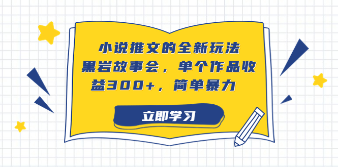 （6849期）小说推文的全新玩法，黑岩故事会，单个作品收益300+，简单暴力
