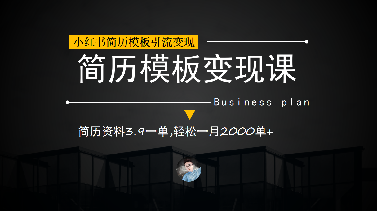 图片[2]-（6835期）小红书简历模板引流变现课，简历资料3.9一单,轻松一月2000单+（教程+资料）-生财有道