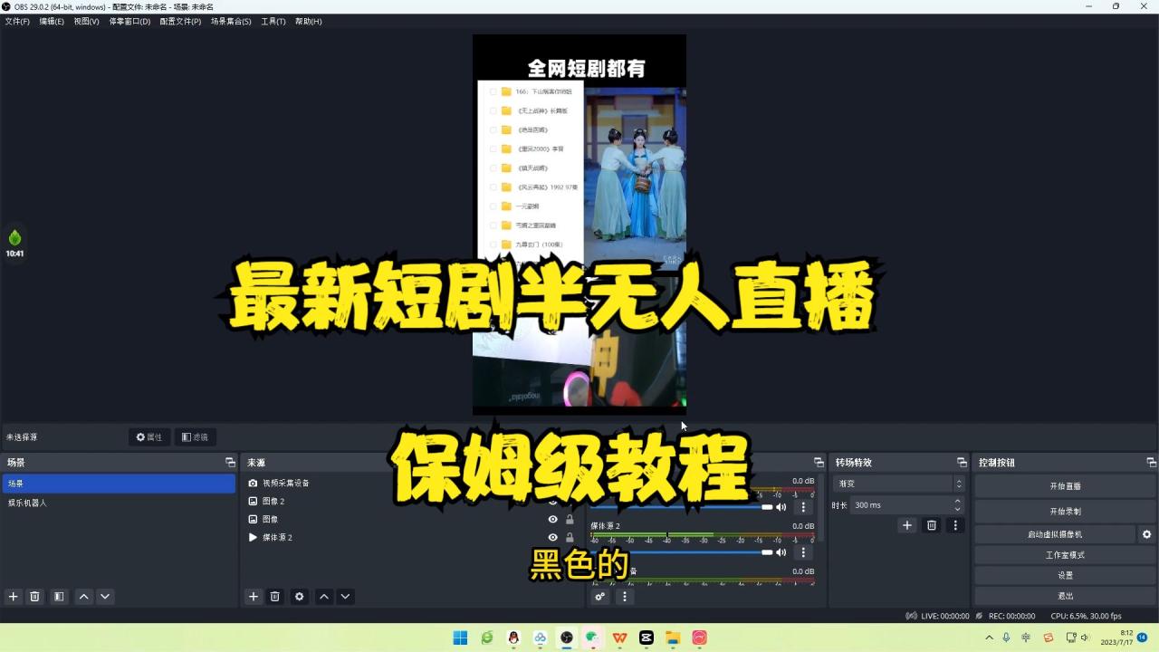 图片[2]-（6583期）最新短剧半无人直播玩法，多平台开播，日入500+保姆级教程+1339G短剧资源-生财有道