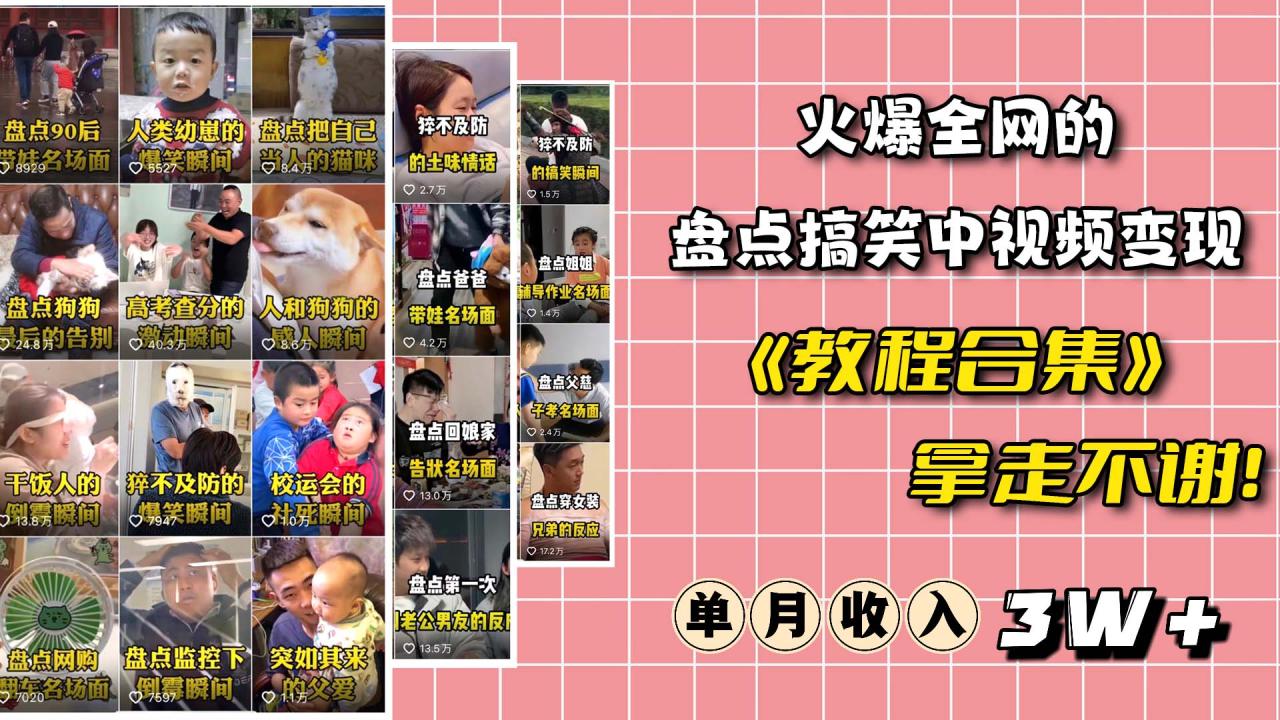 图片[2]-（6346期）火爆抖音的搞笑盘点中视频项目 （附全套素材包+工具礼包）-生财有道