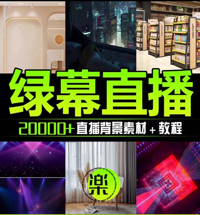 图片[2]-（7878期）抖音直播间绿幕虚拟素材，包含绿幕直播教程、PSD源文件，静态和动态素材…-生财有道