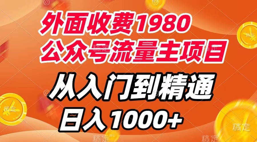 （7694期）外面收费1980，公众号流量主项目，从入门到精通，每天半小时，收入1000+