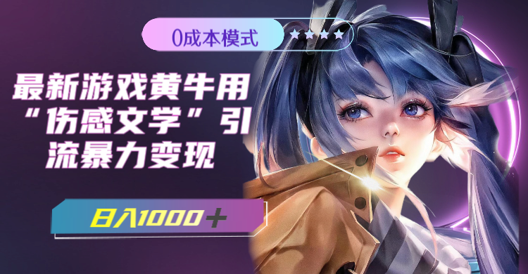 图片[2]-（7594期）最新游戏黄牛用伤感文学引流暴力变现，日入1000+(附383g素材)-生财有道