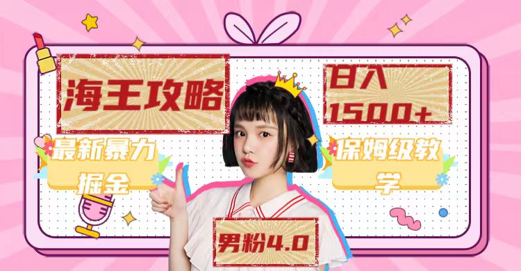 图片[2]-（7342期）最新男粉4.0海王暴力掘金玩法，一天变现1500+（附1254G素材）-生财有道