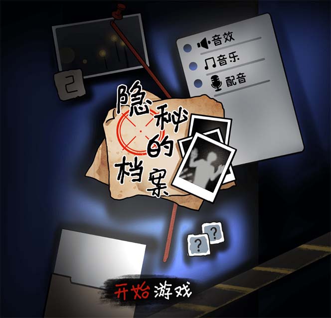 图片[2]-（7335期）抖音爆火的悬疑解谜小游戏【隐秘的档案】无人直播玩法【教程+游戏+工具】-生财有道