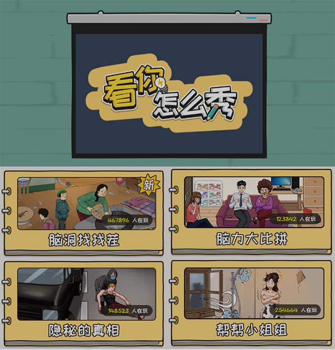 图片[2]-（7145期）抖音爆火的休闲小游戏“看你怎么秀”无人直播玩法【全套教程+游戏+软件】-生财有道