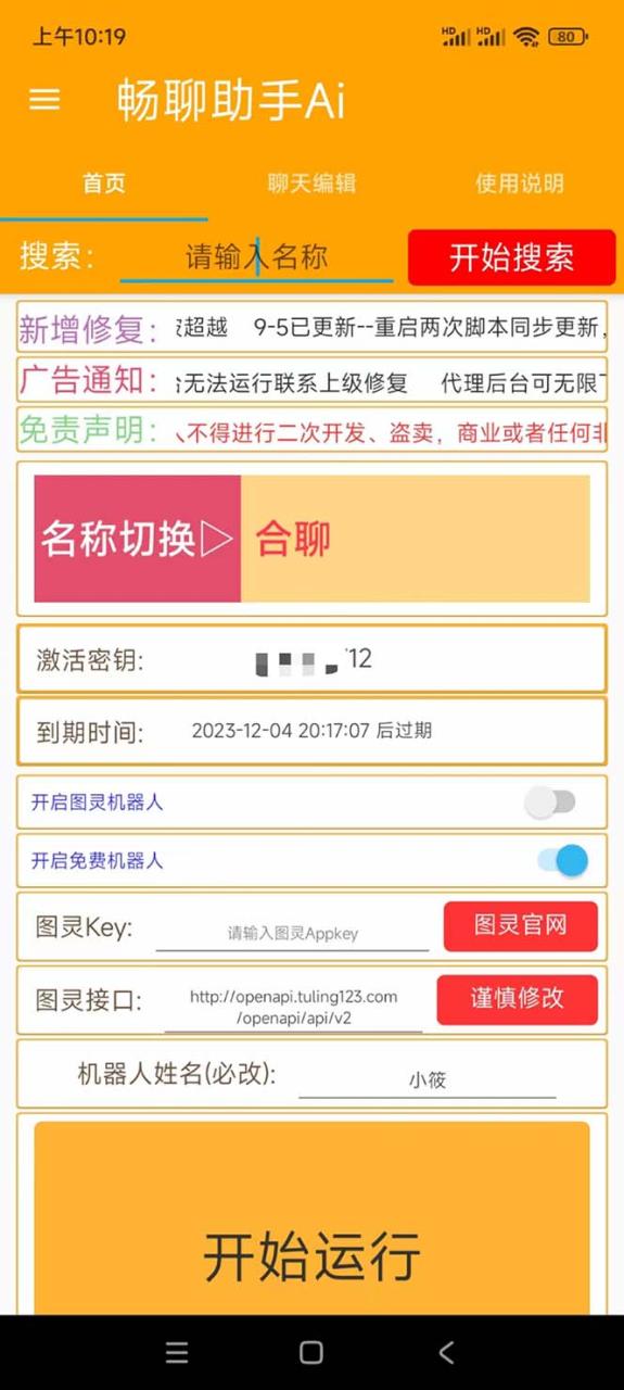 图片[2]-（7198期）外面收费998的新版图灵一对一无人直播聊天挂机脚本，号称日赚500+-生财有道