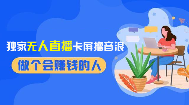 图片[2]-（8385期）2024独家无人直播卡屏撸音浪，12月新出教程，收益稳定，无需看守 日入1000+-生财有道