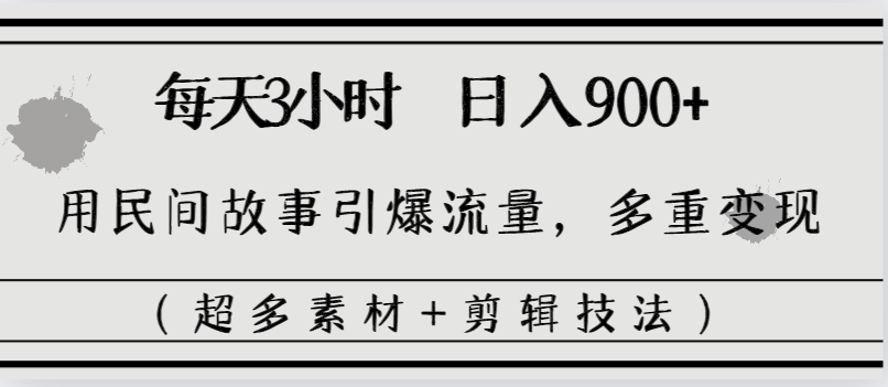 图片[2]-（8518期）每天三小时日入900+，用民间故事引爆流量，多重变现（超多素材+剪辑技法）-生财有道