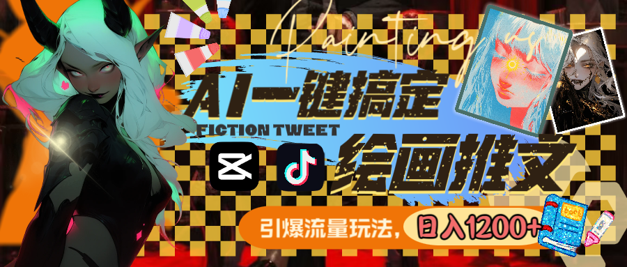 图片[2]-（8795期）用AI一键搞定绘画推文，引爆流量，轻松日入1200+-生财有道
