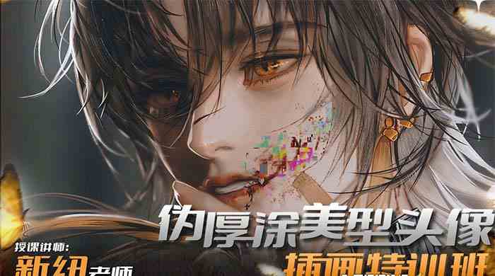 图片[2]-（8906期）iPad插画课伪厚涂美型头像插画特训班（13节视频课）-生财有道