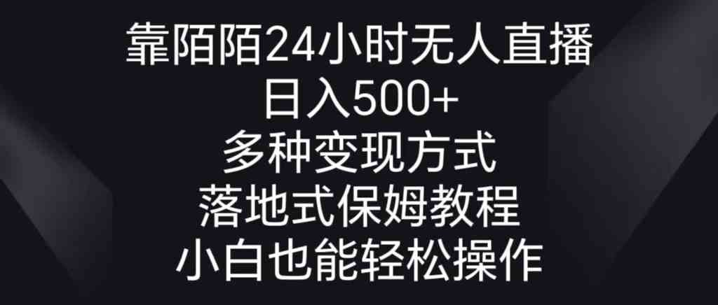 （8939期）靠陌陌24小时无人直播，日入500+，多种变现方式，落地保姆级教程