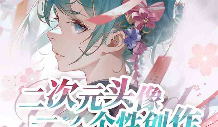 图片[2]-（8982期）2023年二次元头像个性创作绘画教程（75节视频课）-生财有道