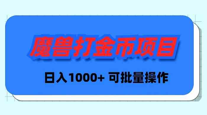 （8996期）魔兽世界Plus版本自动打金项目，日入 1000+，可批量操作