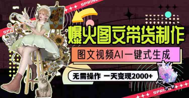图片[2]-（9117期）一天利润2000+，爆火图文带货制作,图片文案视频AI一键式生成，无需操作-生财有道