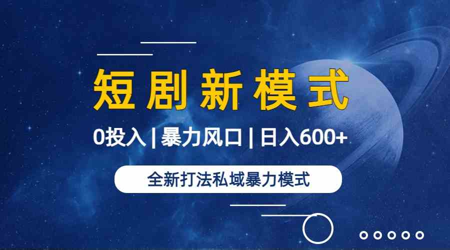 图片[2]-（9276期）全新模式短剧玩法–私域操作零成本轻松日收600+（附582G短剧资源）-生财有道