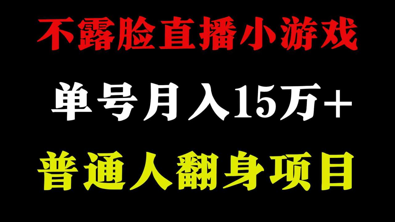 （9340期）2024年好项目分享 ，月收益15万+不用露脸只说话直播找茬类小游戏，非常稳定