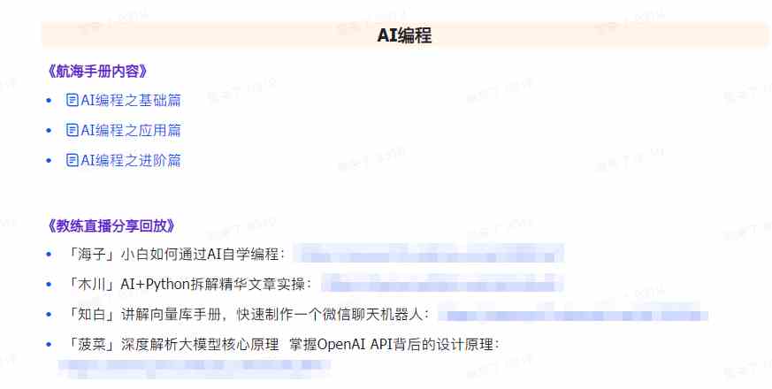 图片[6]-（9351期）AI破局手册+教练分享合集：AI提示词/AI+小红书 /AI+公众号/AI+绘画/AI编程-生财有道
