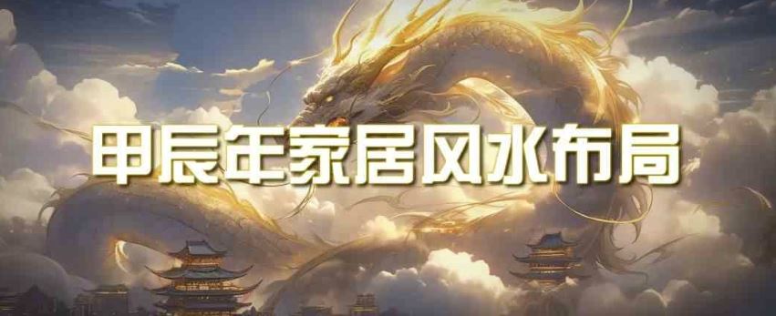 某公众号付费文章《甲辰年厚礼:手把手教你布置今年的家居风水》