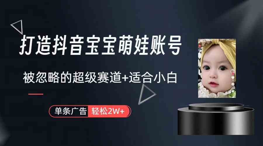 图片[2]-（9419期）打造抖音宝宝账号，一条广告2W，大部分人忽略的超级赛道（教程+素材+软件）-生财有道