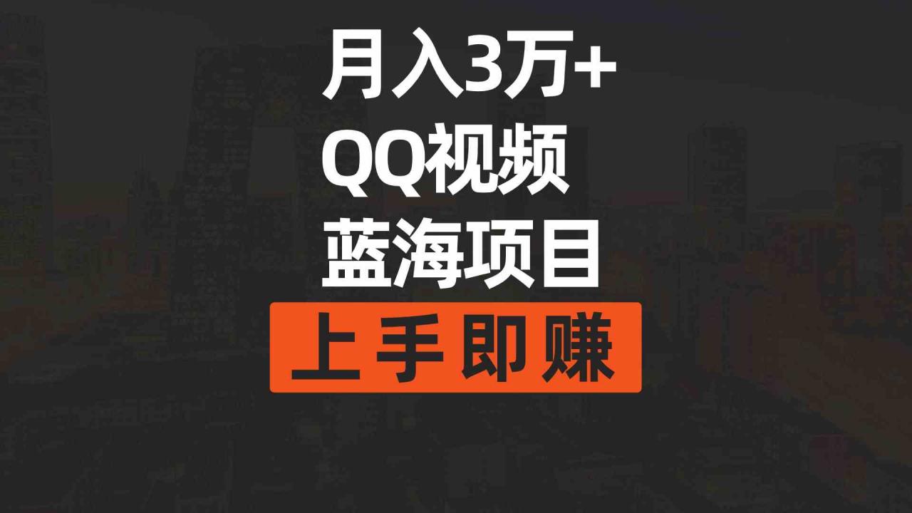 （9503期）月入3万+ 简单搬运去重QQ视频蓝海赛道  上手即赚