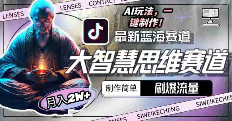 图片[2]-（10181期）最新大智慧思维赛道AI玩法，刷爆流量，制作简单，小白月入2w+-生财有道