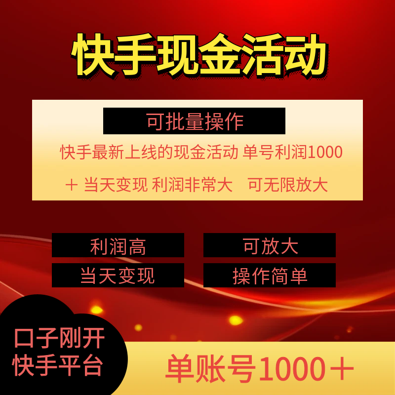 图片[2]-（11819期）快手新活动项目！单账号利润1000+ 非常简单【可批量】（项目介绍＋项目…-生财有道