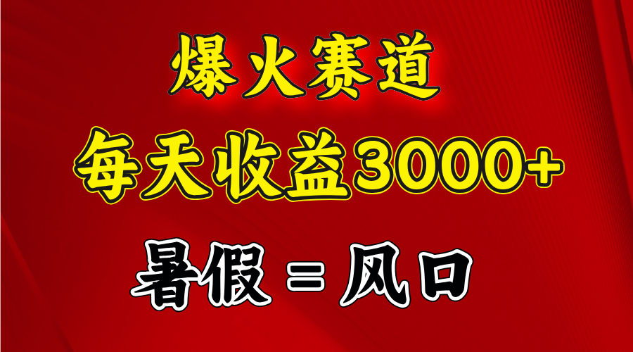 图片[2]-（11883期）爆火赛道.日入3000+，暑假就是风口期，闷声发财-生财有道