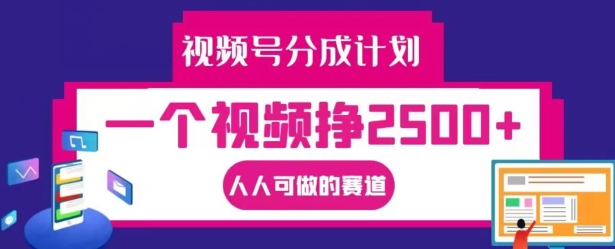 视频号分成计划，一个视频挣2500+，人人可做的赛道【揭秘】——生财有道创业网