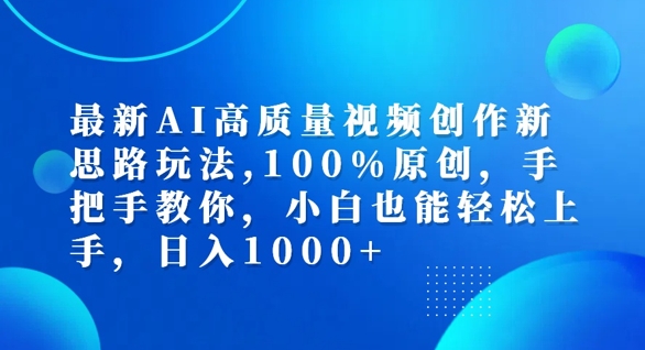 最新AI高质量视频创作新思路玩法，100%原创，手把手教你，小白也能轻松上手【揭秘】——生财有道创业网