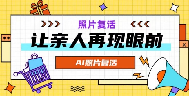 AI复活照片，亲人再现眼前：让你的照片秒变视频详细教程——生财有道创业网