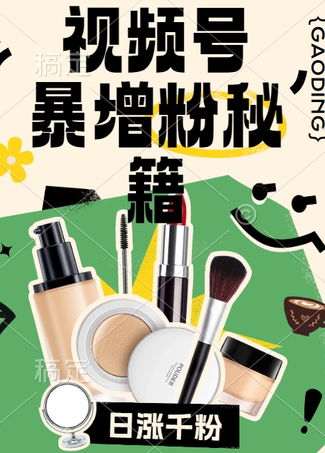 视频号涨粉方法，暴力起号，一天涨粉1000+，当天开橱窗【揭秘】——生财有道创业网