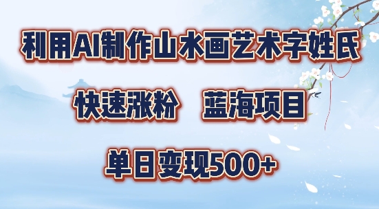 5分钟利用SD+剪映制作爆款的山水画艺术体视频,快速涨粉，单日变现5张【揭秘】——生财有道创业网